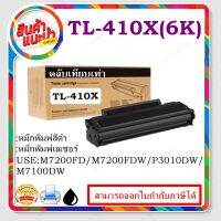 Pantum TL410X ตลับเทียบเท่า สำหรับรุ่นเครื่อง Pantum M7200FD,M7200FDW,P3010DW,M7100DW