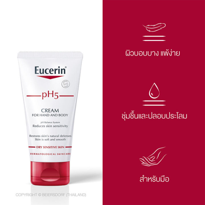 eucerin-ph5-cream-for-hand-and-body-75ml-ครีมทามือ-ยูเซอรีน-75-มล