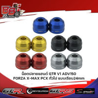 น็อตปลายแฮนด์ GTR V1 ADV150/FORZA/X-MAX/PCX ทั่วไป แบบเรียบ24mm