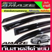 ⭐5.0 | 99+ชิ้น ใช้TSAU384 สูงสุด80HONDA BRIO AMAZE กันสาด คิ้วกันสาดประตู กันสาดประตู รุ่น 4ประตู สีดำเข้ม ฮอนด้า ริโอ้ อเมท รองรัการคืนสินค้า ชิ้นส่วนสำหรับติดตั้งบนมอเตอร์ไซค์