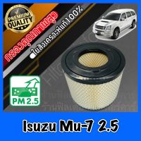 กรองอากาศ กรองเครื่อง กรองอากาศเครื่อง อีซูซุ Isuzu Mu-7 เครื่อง2.5 mu7 มู7 มิว7