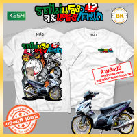 เสื้อซิ่ง รถไม่แรงจะแซงใครได้  สีขาว K254 ผ้าโพลีเอสเตอร์100% นุ่ม,ใส่สบาย เสื้อกลุ่มซิ่ง เสื้อกะบะซิ่ง เสื้อซิ่ง เสื้อทีมซิ่ง เสื้อทีมรถซิ่ง เสื้อแก๊งค์ เสื้อกลุ่มรถ เสื้อรูปรถซิ่ง