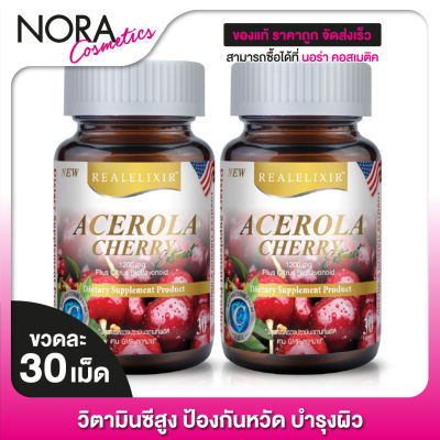 Real Elixir Acerola Cherry [2 ขวด] วิตามินซีสูง ป้องกันหวัด บำรุงผิว