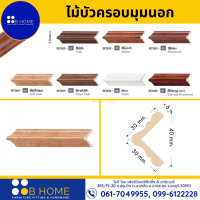 ไม้บัวครอบมุมนอก บัวครอบมุม บัวโพลี่ บัวPS รุ่น BC003 ขนาด 40x6 มม. ยาว 1-3 เมตร | ราคาต่อเมตร