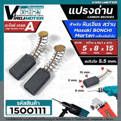 แปรงถ่านสว่านโรตารี่ BOSCH GBH 2-20 , GBH 2SE  , GBH 2-24 ( แบบสปริง )  ( 5 x 8 x 15 mm. )  #1500111