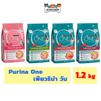 เพียวริน่า วัน (Purina One) อาหารแมวเกรด พรีเมี่ยม ขนาด 1.2 กิโลกรัม