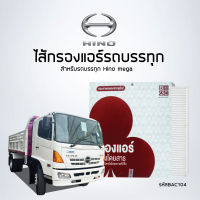 ไส้กรองแอร์รถ HINO Mega รหัสสินค้า BAC104