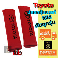 นวมหุ้มเบลท์ ที่หุ้มสายเบล เข็มขัดนิรภัย รถยนต์ Toyota สีแดง นุ่มสบาย 1 set  หุ้มเบลท์ ปลอกหุ้มเบลท์ หุ้มสายคาดเบล นวมหุ้มเบลท์รถ นวมหุ้มสายเบล หุ้มเบลท์ซิ่ง