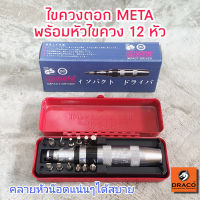 META ชุดไขควงตอก พร้อมหัว 12 แบบ ไขควงตอก เปลี่ยนหัวได้