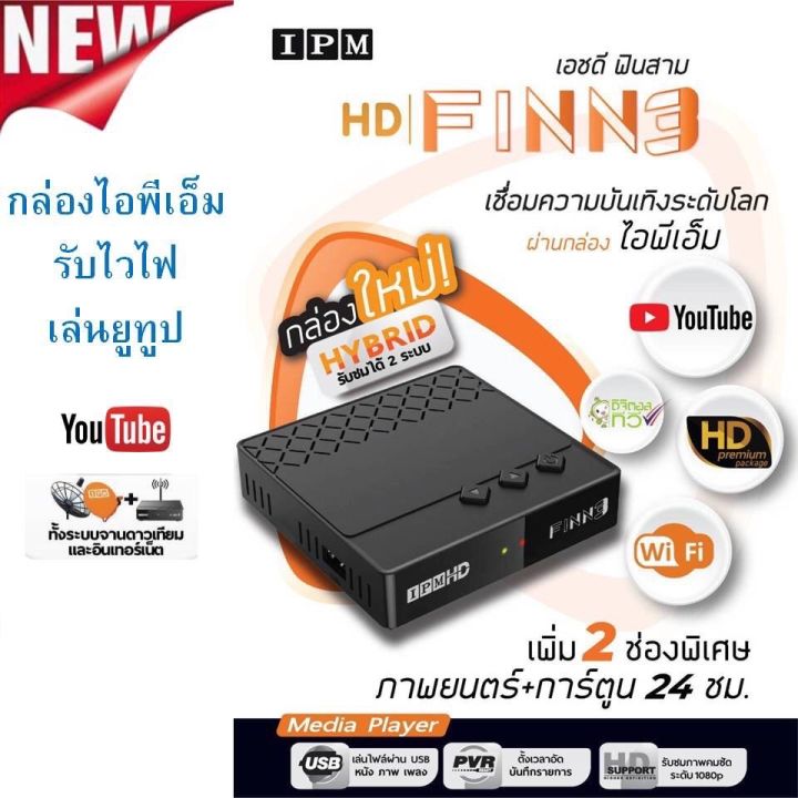 กล่องรับดาวเทียมipm-finn3-รับชมได้-2ระบบ-ทั้งระบบจานดาวเทียมและอินเตอร์เน็ต