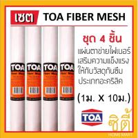 TOA Fiber Mesh ผ้าตาข่าย ทีโอเอ ไฟเบอร์ เมช 1ม. x 10ม. (4ชิ้น) ** สำหรับ roofseal รูฟซีล ** ตาข่าย FiberMesh