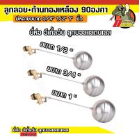 ลูกลอยแท้งค์น้ำ ลูกบอลแสตนเลส ก้านงอ90องศา 1/2”, 3/4” ,1” อีเกิ้ลวัน ( Eagle one)