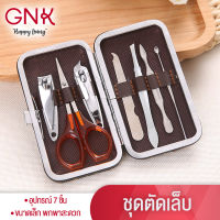 GNK [ส่งฟรี] ชุดกรรไกรตัดเล็บสแตนเลส 7 ชิ้น ชุดกรรไกรตัดเล็บพกพา