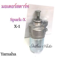 มอเตอร์สตาร์ท : สำหรับ SPARK Z,X1แพ็ค YAMAHA คุณภาพดี ราคาถูก