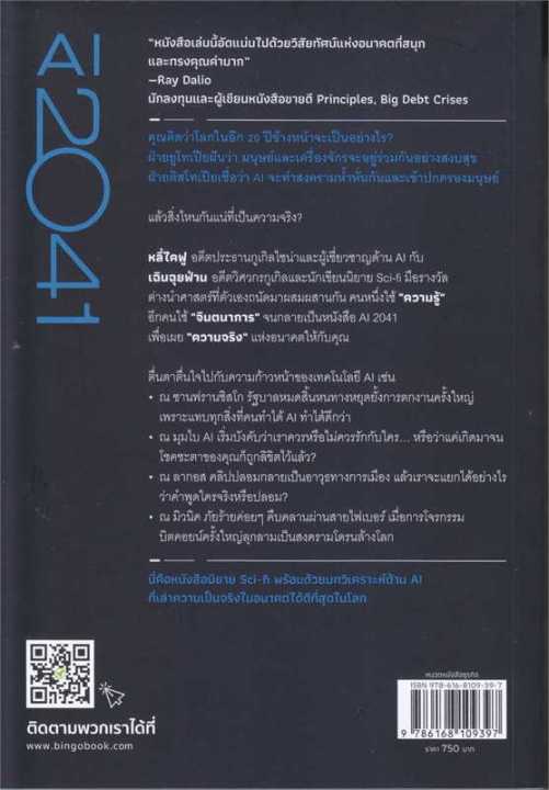 หนังสือ-ai-2041-10-เรื่องเท่าเทคโลโลยี-ai-แห่งอน