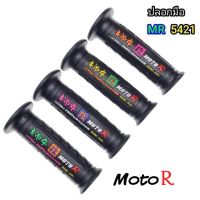 &amp;gt; ปลอกมือ MR 5421 ใส่ได้ทุกรุ่น มี 4 สี สุดสวย ดีไซน์ใหม่ล่าสุด  : ปลอกแฮนด์ MotoR แท้ คุณภาพมาตรฐาน เกรด A