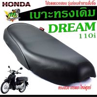 เบาะเดิมดรีม ,เบาะมอเตอร์ไซค์เดิม รุ่น DREAM 110i /เบาะปาดทรงเดิม/เบาะมอเตอร์ไซค์ รุ่น DREAM 110i /เบาะเดิมดรีม110i งานดีนั่งสบายโครงหนา