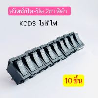 สวิตช์เปิด-ปิด ON-OFF สวิทช์กระดก 2 ขา สีดำ ไม่มีไฟ KCD3 10ตัว สินค้าพร้อมส่งในไทย
