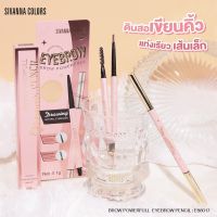 #ES8017 ดินสอเขียนคิ้ว คิ้วออโต้ ซีเวนน่า บราว พาวเวอร์ฟูล อายบราว เพนซิล SIVANNA COLORS BROW POWERFULL EYEBROW PENCIL