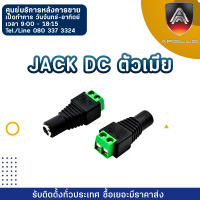 Apollo JACK DC ตัวเมีย รุ่น JDC-22 100ชิ้น/Pack หัวต่อ DC ตัวเมียแบบขันสกรู สำหรับต่อไฟกล้องวงจรปิด CCTV