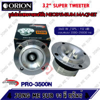 [ ของแท้ 100% ] Orion ทวิตเตอร์แหลมจาน LANZAR PRO CAR AUDIO รุ่น​ PRO-3500N ราคาต่อคู่