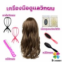 MD อุปกรณ์ดูแลวิกผม หวีวิกผม ขาตั้งวิกผม เน็ตคลุมผมก่อนใส่วิก  Hair Tools