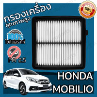 กรองอากาศเครื่อง ฮอนด้า โมบิลิโอ Honda Mobilio Car Engine Air Filter ฮอนดา โมบิลิโอ้