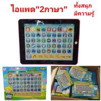 แท็ปเล็ต 2in1 ไอแพดมินิสอนภาษาไทย-อังกฤษ Ipad ไอแพด สอนการออกเสียง 2 ภาษา มินิแท็ปเล็ต หน้าจอระบบสัมผัส สอนคำศัพท์ภาษาอังกฤษ มีภาพประกอบ