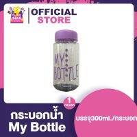 กระบอกน้ำ [แบบสั้น My Bottle] [1 กระบอก]