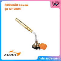 KOVEA Brazing Gas Torch KT-2104 หัวพ่นไฟเอนกประสงค์ หัวเชื่อมทองเหลือง เชื่อมท่อแอร์ เชื่อมท่อทอแดง