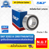 SKF 3202 A-2RS1TN9/MT33 ตลับลูกปืนเม็ดกลมสองแถวสัมผัสเชิงมุม รังโพลียาไมด์ ฝาปิดยาง