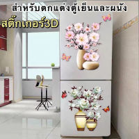 สติ๊กเกอร์ PVC 3D สติ๊กเกอร์ติดผนัง ตู้เย็น กระจกฯ มีกาวในตัว