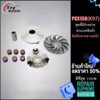 (PCX150 K97)ชุดล้อขับสายพานหน้า ชามใส่เม็ดเดิม+เม็ดตุ้ม+บุช+จานใบพัด