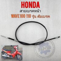 แชร์:  0 สายเบรค เวฟ100 เวฟ110 สายเบรคหน้า honda เวฟ100 เวฟ110 สายเบรคหน้า wave110 wave100