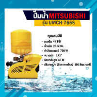 ปั้มน้ำอัตโนมัติแบบหลายใบพัด ปั๊มน้ำ ปั้มน้ำ ปั๊มน้ำอัตโนมัติ Mitsubishi มิตซูบิชิ UMCH-755S