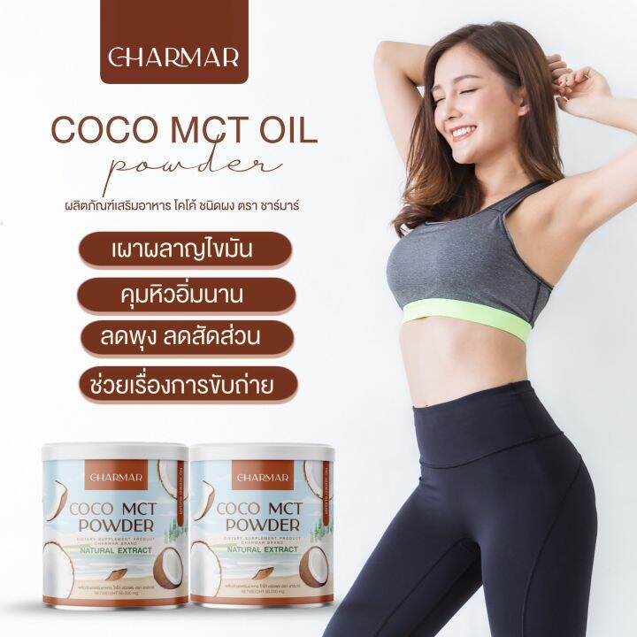 ชาร์มาร์-ผงมะพร้าวสกัดเย็น-คุมหิว-มะพร้าวสกัดเย็น-5แถม5-ดีท๊อกซ์-ลดพุง-เร่งเผาผลาญ-ตัวช่วยผอมแบบใหม่-น้ำมันมะพร้าวสกัดเย็นแบบผง