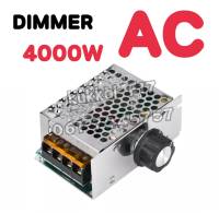 DIMMER ตัวหรี่ไฟ AC 220V 4000w ดิมเมอร์