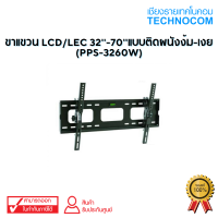 ขาแขวน LCD/LEC 32-70แบบติดผนังง้ม-เงย (PPS-3260W)