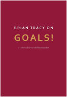 9786162874567 BRIAN TRACY ON GOALS! 21 หลักการตั้งเป้าหมายที่ใช้ได้ผลตลอดชีวิต