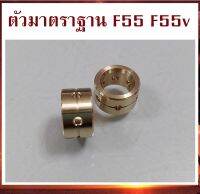 บูช บูส ตัวมาตราฐาน F55 F55v สำหรับไส้กลางตัวสแตนดาร์ เท่านั้น (รับสินค้าตามรูป 1 คู่)