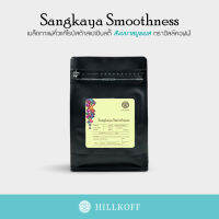 HILLKOFF : Sangkaya Smoothness เมล็ดกาแฟโรบัสต้าสายพันธุ์เหนือ 200 g