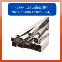 ท่อสแตนเลส304 ขนาด 15x30x1.2mm 304 ท่อเหลี่ยมเงาสแตนเลสเกรด แป๊บกล่องไม้ขีด ท่อเหลี่ยมสแตนเลส แป๊ปสแตนเลสเหลี่ยม มีหลายขนาดตัดแบ่ง 50-100-120-150cm