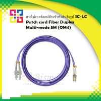 สายไฟเบอร์ออฟติกเข้าหัวสำเร็จรูป SC-LC Patch cord Fiber Duplex Multi-mode 5M (OM4) - BISMON