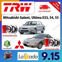 TRW จานเบรค &amp; ดรัมเบรค Mitsubishi Galant, Ultima E33, 54, 55 รับประกัน 2 ปี (1คู่) ไม่ต้องดัดแปลง จัดส่งฟรี มีบริการเก็บเงินปลายทาง