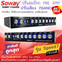 ลดพิเศษ จัดส่งทันที ปรีแอมป์ติดรถ SOWAY รุ่น SPEED7 PRE AMP ปรีปรับเสียง7แบนด์ มีปุ่มปรับเสียงซับในตัว พร้อม Sub FREQ เสียงดีแหลมชัดเบสนุ่ม