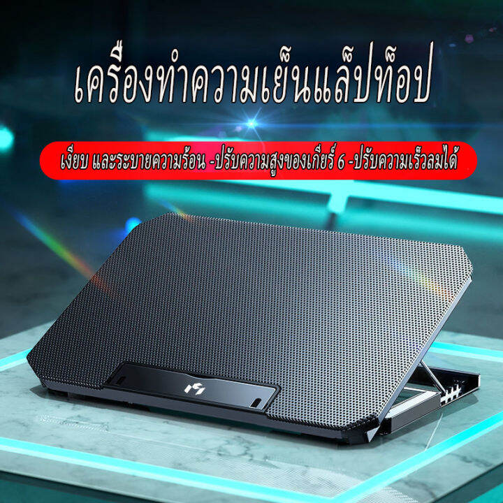 ปรับความสูงได้-แท่นวางโน๊ตบุค-notebook-17-พัดลมรองโน๊ตบุ๊ค-เสียงเบา-พัดลมระบายความร้อนโน๊ตบุ๊ค-ปรับระดับลมได้-พัดลมโน๊ตบุ๊ค