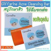 ซื้อคู่ถูกกว่า#Giffarinสบู่กลีเซอรีนแอค เน่คลีนซิ่งผิวเนียนนุ่มชุ่มชื้น/รหัส54003/จำนวน2ก้อน(ก้อนละ80กรัม)❤jEAw