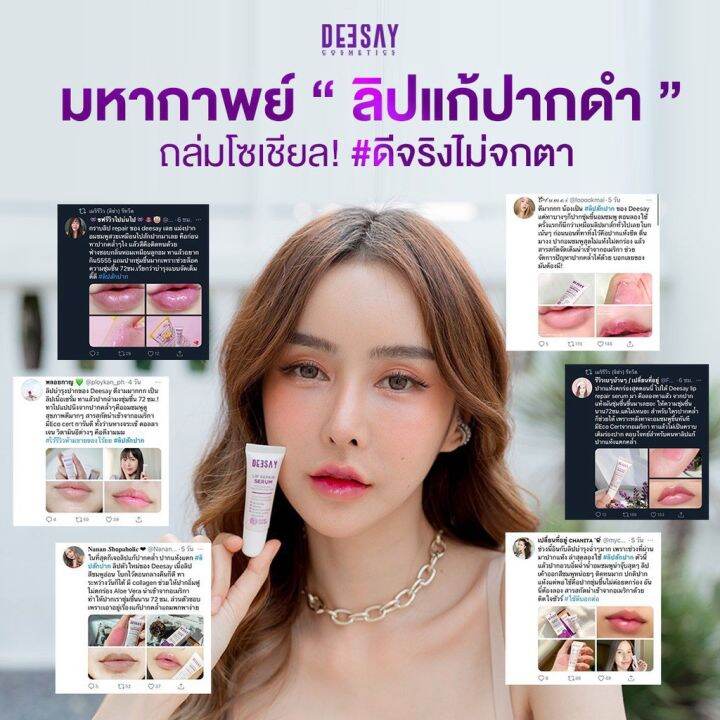 deesay-lip-repair-serum-ลิปแก้ปากดำ-บำรุงริมฝีปาก-ลิปสักปาก-ลิปรีแพร์-ลิปมัน