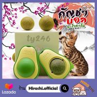 Hiroshi  แคทนิปบอล กัญชาแมว แคทนิปแมวเลีย แคทนิปอะโวคาโด TY246 catnip ball ขนมแมวเลีย Ball Herb กัญชาแมวเลีย สมุนไพรแมว