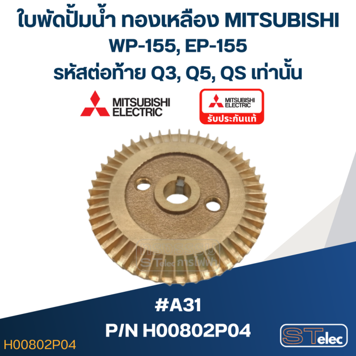 a31-ใบพัดปั้มน้ำ-ทองเหลือง-mitsubishi-wp-155-ep-155-12-รหัสต่อท้าย-q3-q5-qs-pn-h00802p04-แท้